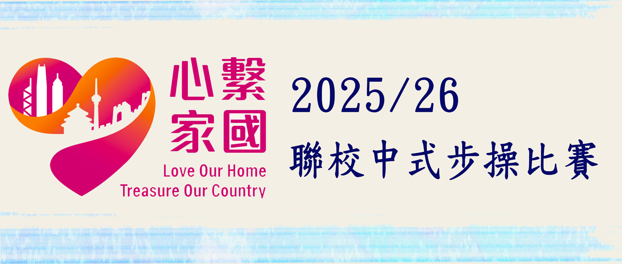 聯校中式步操比賽及頒獎典禮